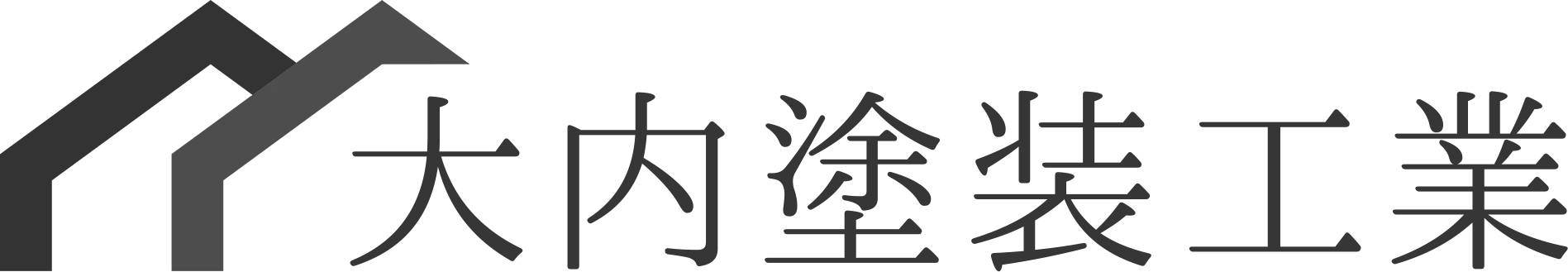 大内塗装工業